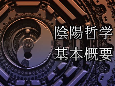 陰陽術入門|「陰陽哲学基本概要」シリーズ、目次